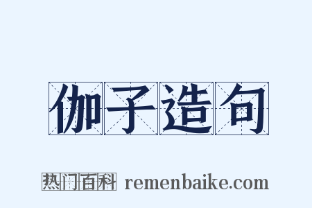 伽子造句是什么意思的图片